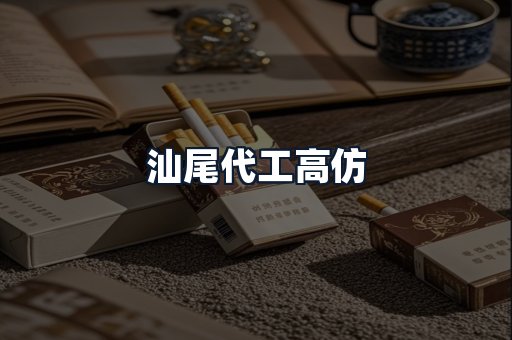 汕尾代工高仿